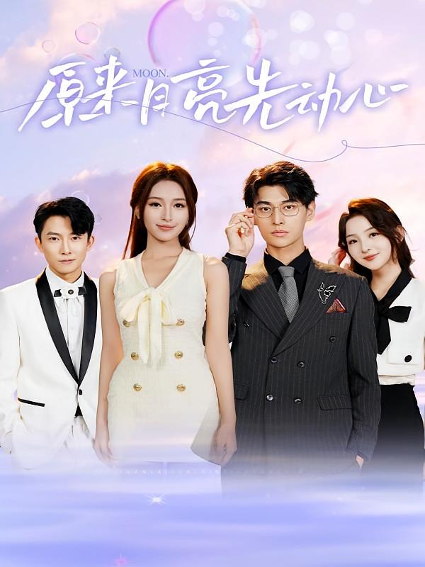 原来月亮先动心 暗恋成真·闪婚·全75集 许柔柔&王国豪杰&张国鑫