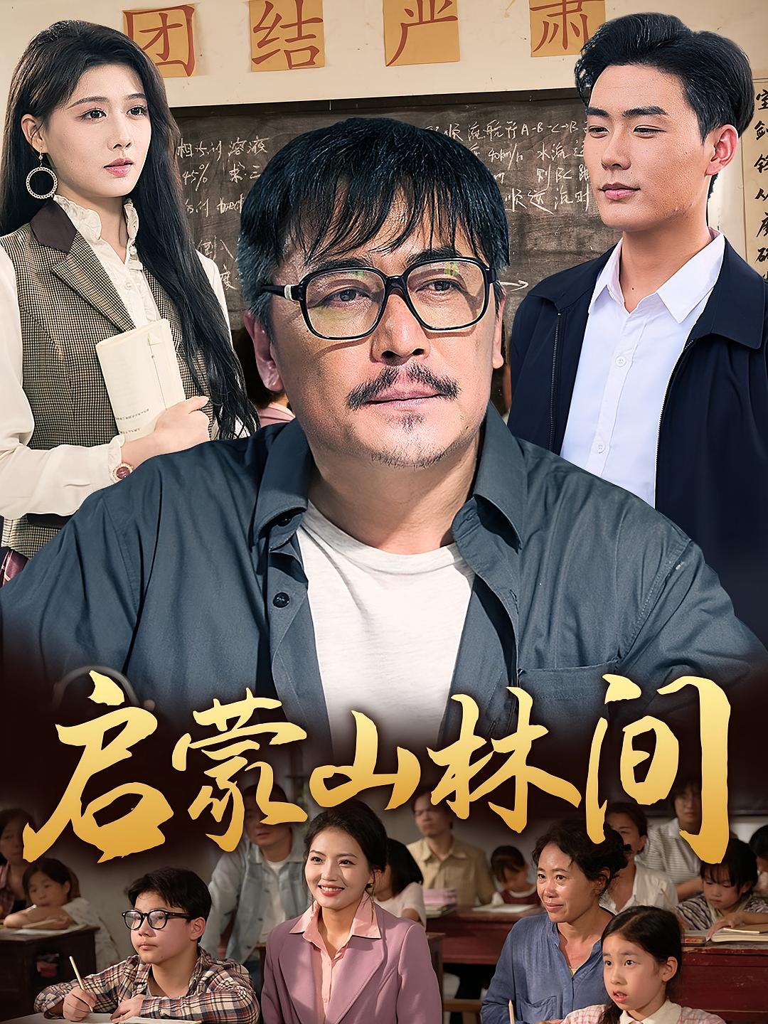 启蒙山林间 都市日常·逆袭·全50集 陈杨婷丹&钰冰&秋红