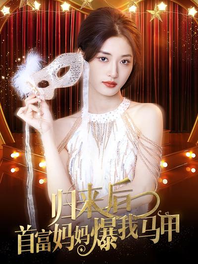 归来后首富妈妈爆我马甲封面图