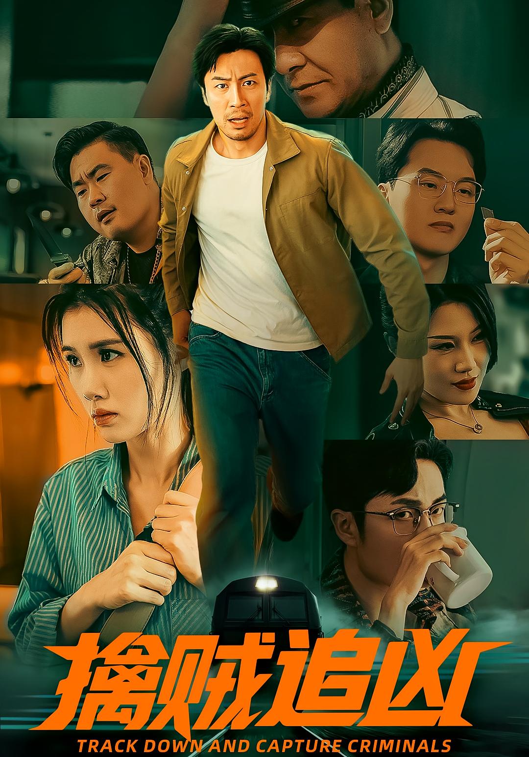 擒贼追凶 犯罪·都市·全72集 张文辉&杨依霖&闫超