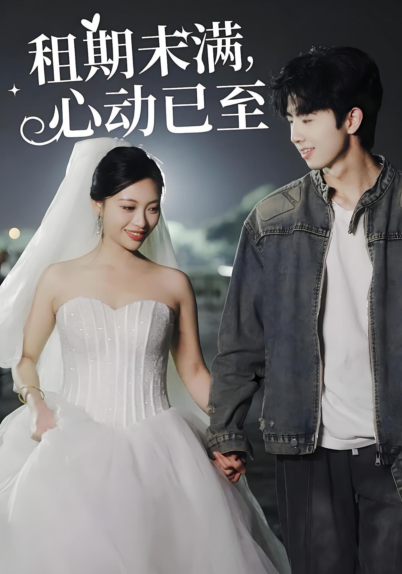 租期未满，心动已至 都市情感·总裁·全40集 朱杰&林雨欣