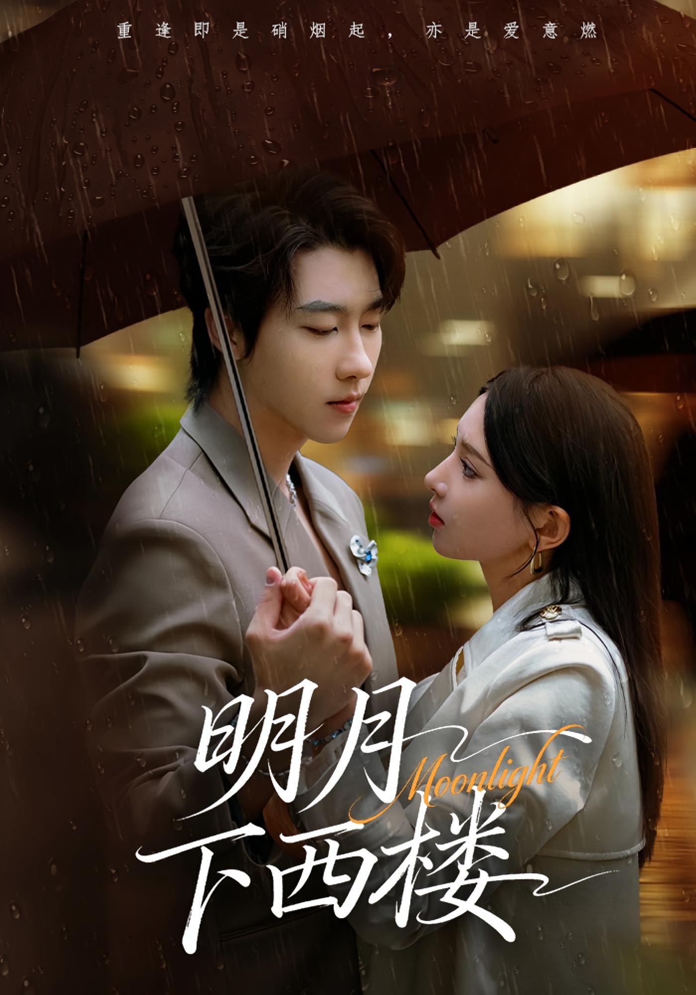 明月下西楼 都市情感·总裁·全79集 徐良&张韫韬&李部