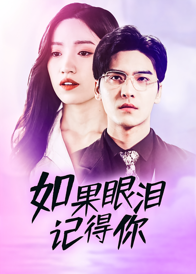 如果眼泪记得你封面图