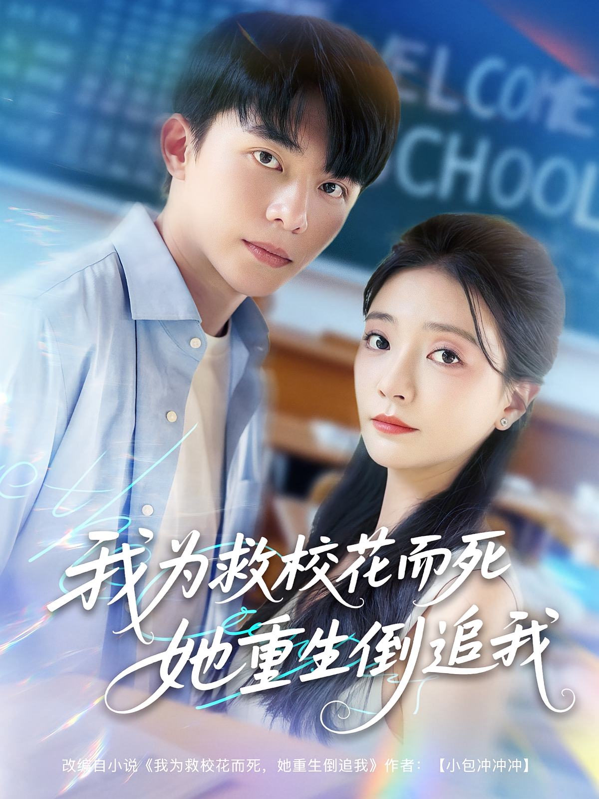 我为救校花而死她重生倒追我 都市情感·重生·全81集 丁利&李欣怡&委佳宇