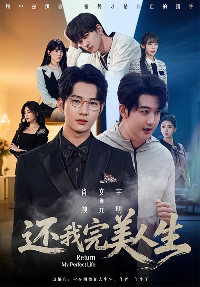 还我完美人生 奇幻脑洞·系统·全73集 王牧瑄&肖文宇