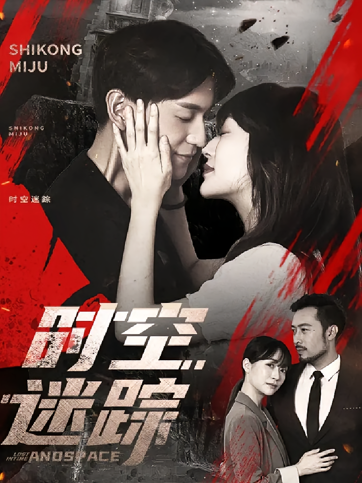 时空迷踪 悬疑推理·都市·全85集 王冬