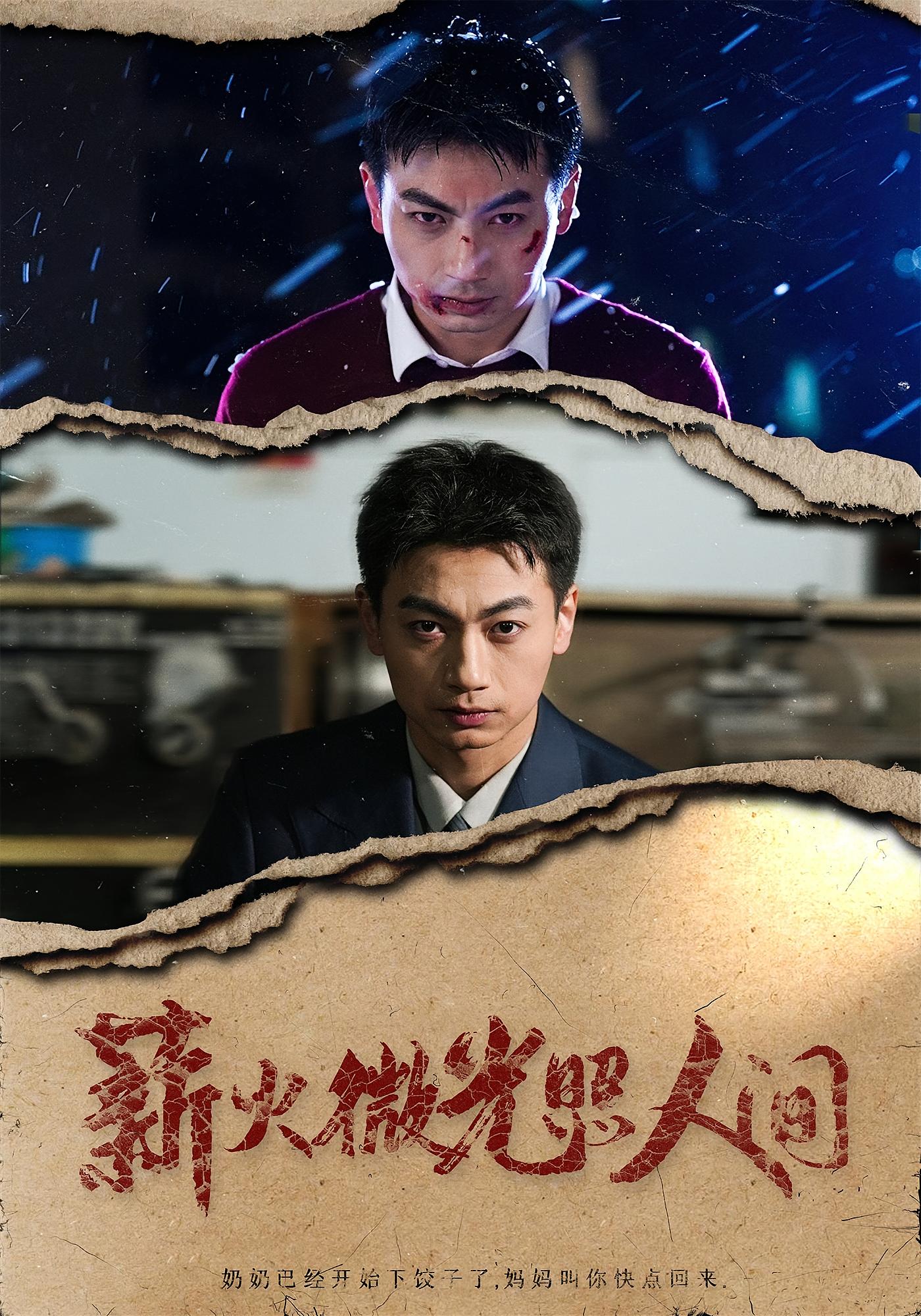 薪火微光照人间 都市日常·职场·全30集 梁昦子&张锦华&魏华