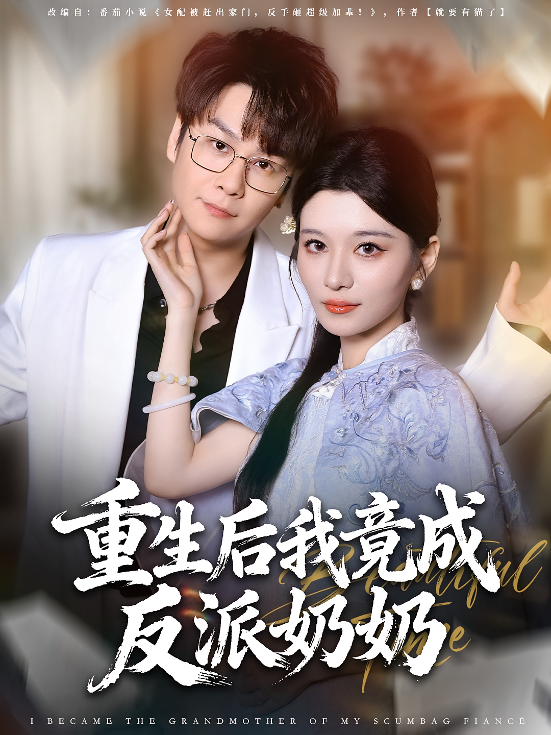 重生后我竟成反派奶奶 女性成长·都市·全64集 王子木&李荣昊&李佳慧