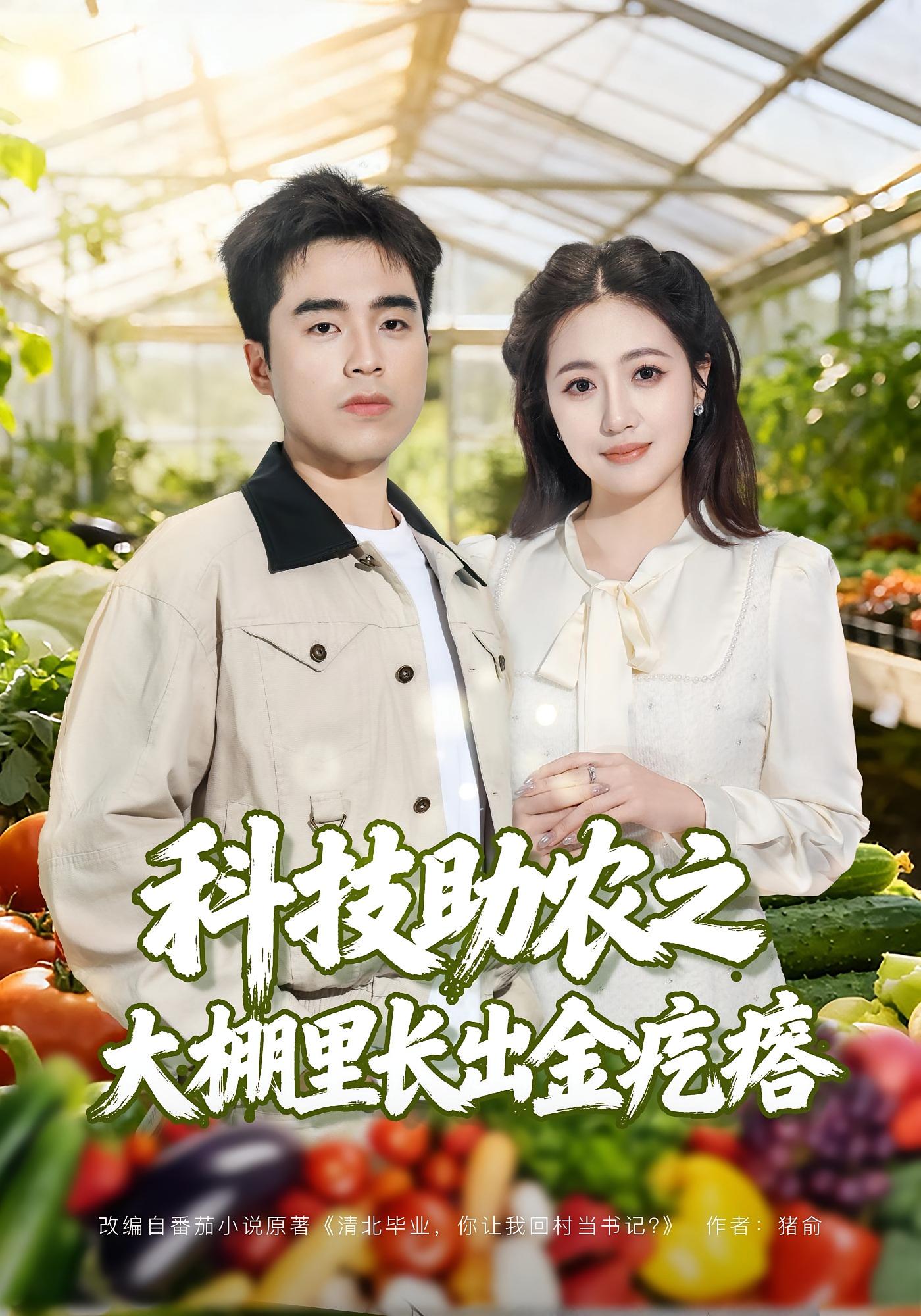 科技助农之大棚里长出金疙瘩 奇幻脑洞·系统·全80集 秦英皓&六一