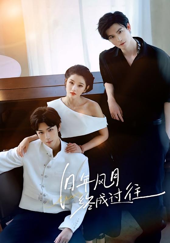 旧年风月终成过往 都市情感·都市·全60集 魏子翔&姜竣瀚&刘雨昕