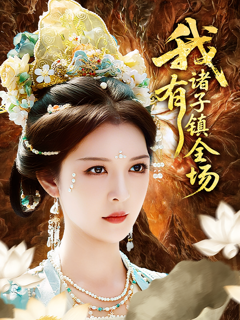 我有诸子镇全场 女性成长·女强·全80集 李明&李偌菡&郑浩然