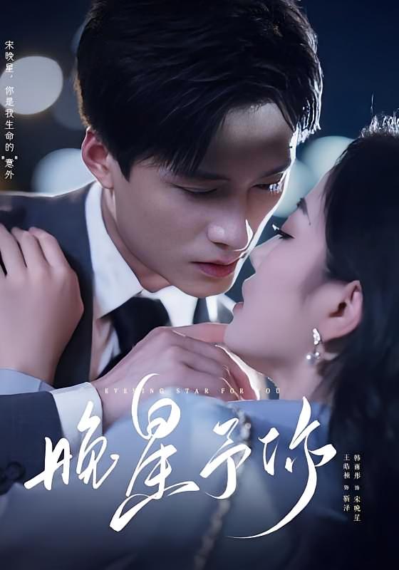 晚星予你 都市情感·都市·全100集 曲娜&王皓祯&韩雨彤