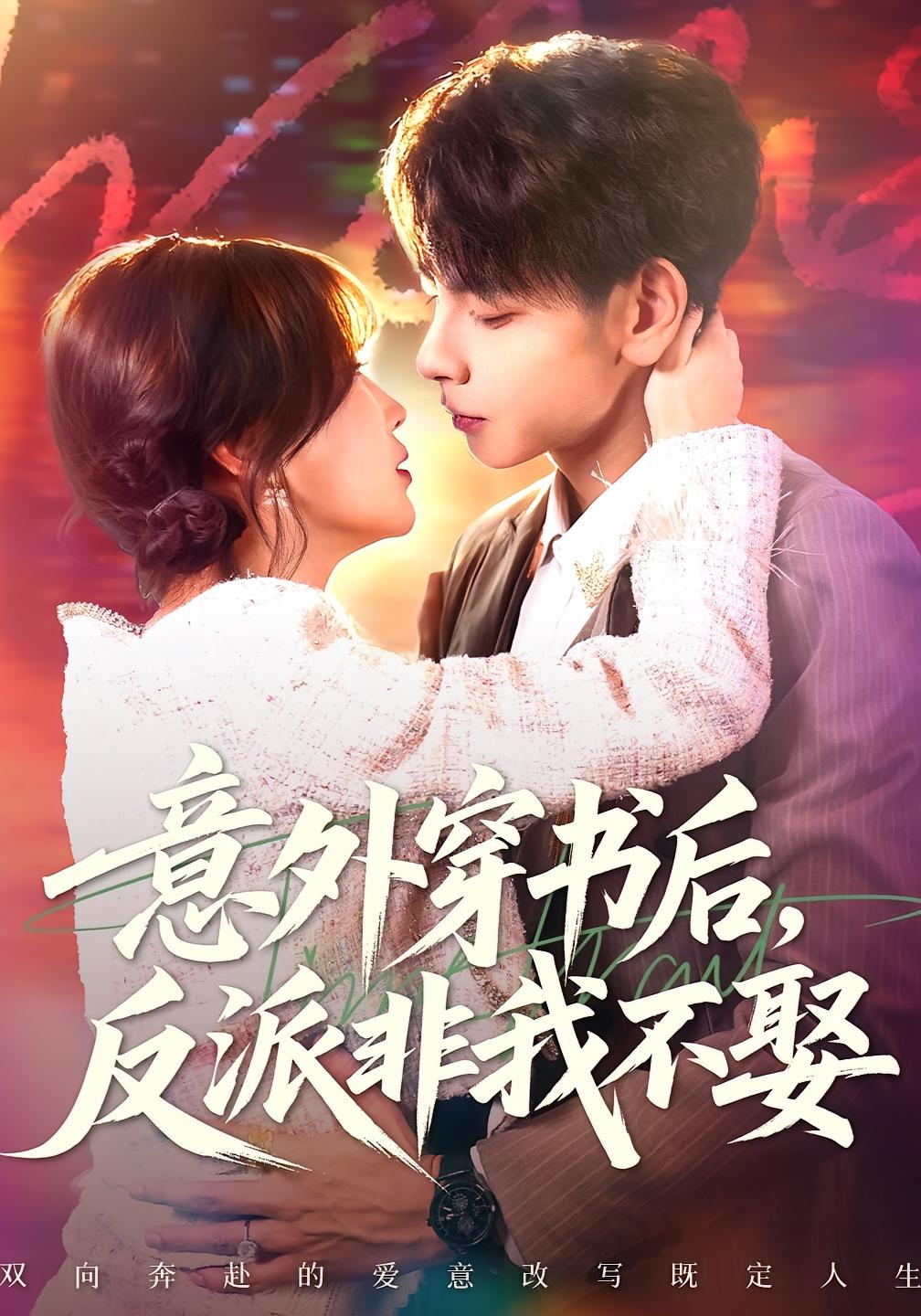 意外穿书后，反派非我不娶 奇幻爱情·穿越·全67集 徐波滴&王也