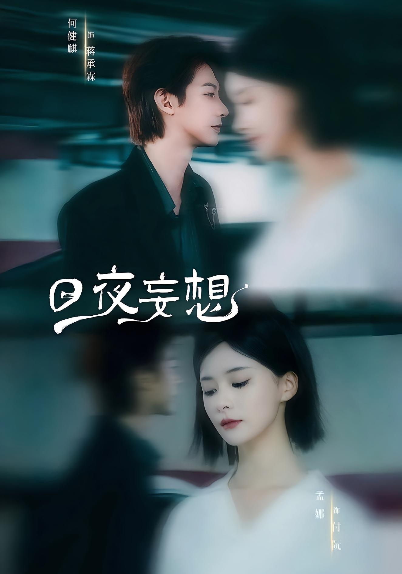 日夜妄想 都市情感·都市·全100集 孟娜&罗景森&何健麒