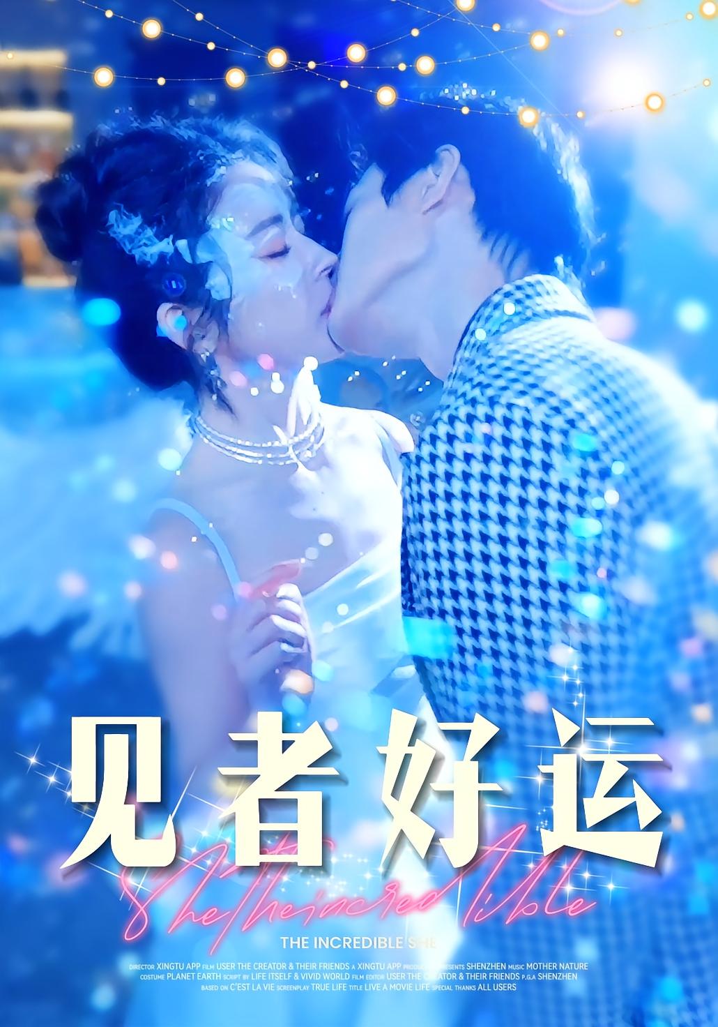 见者好运 都市情感·逆袭·全45集 杨凌&熊安妮&梁博鑫