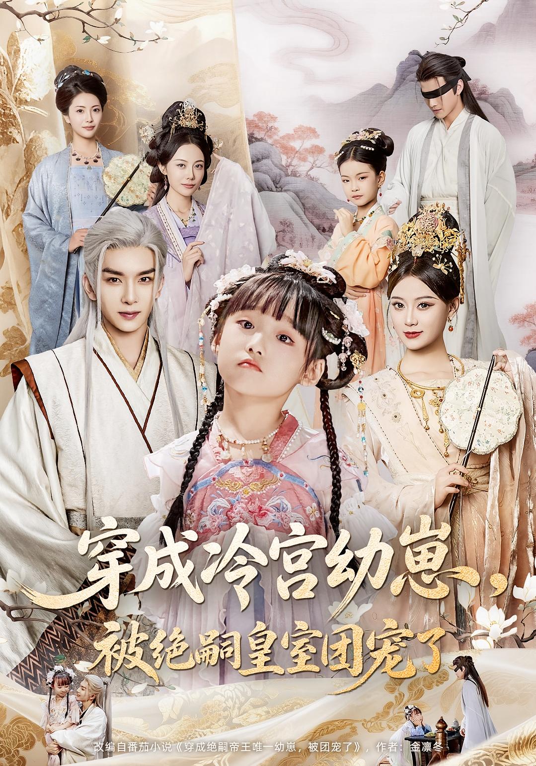 穿成冷宫幼崽，被绝嗣皇室团宠了 萌宝·系统·全76集 李曼&张初姈&小演员李帅