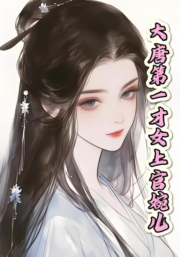 大唐第一才女上官婉儿封面图