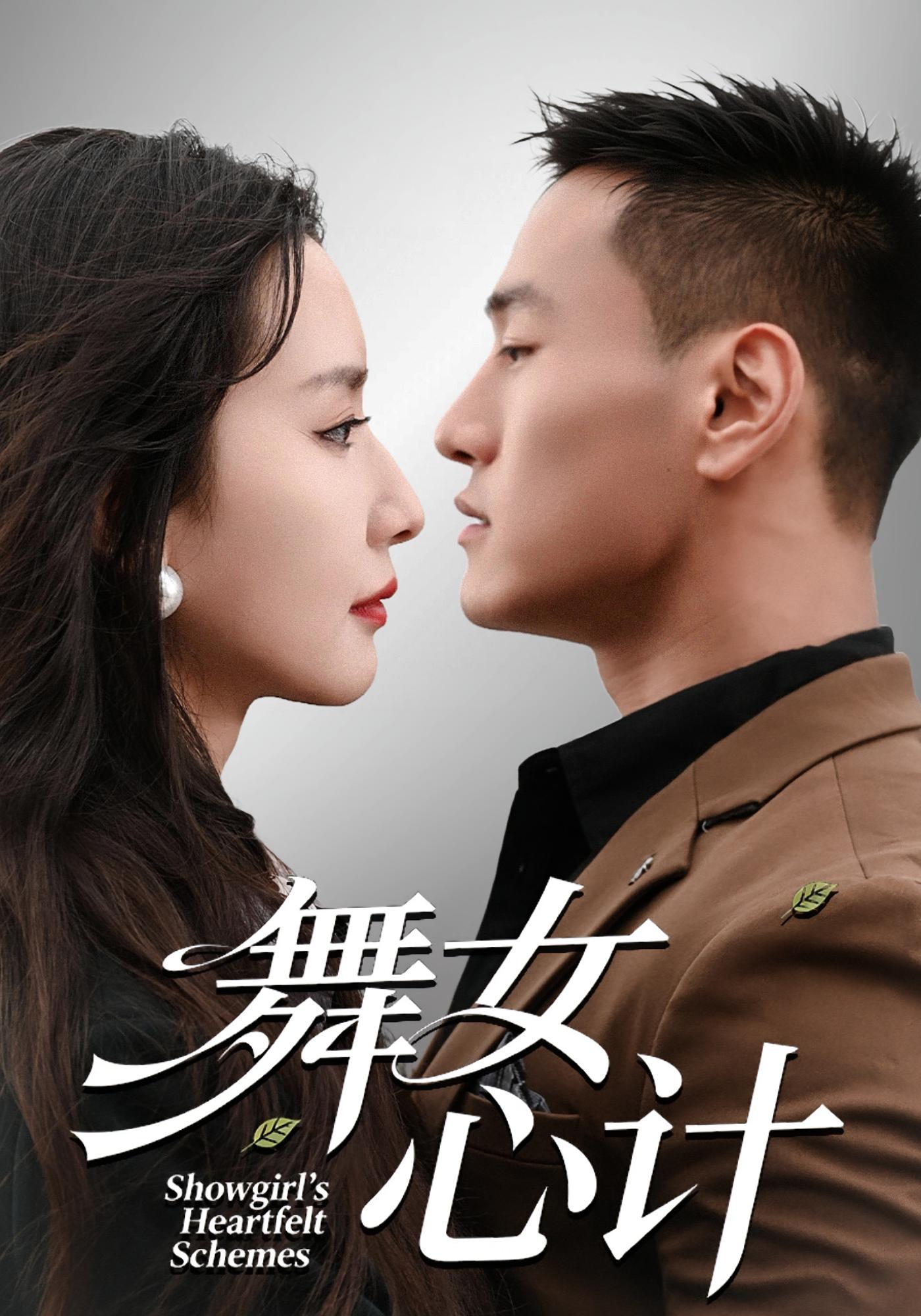 舞女心计 女性成长·现代·全80集 周钶臻&万隆&邱云鹤