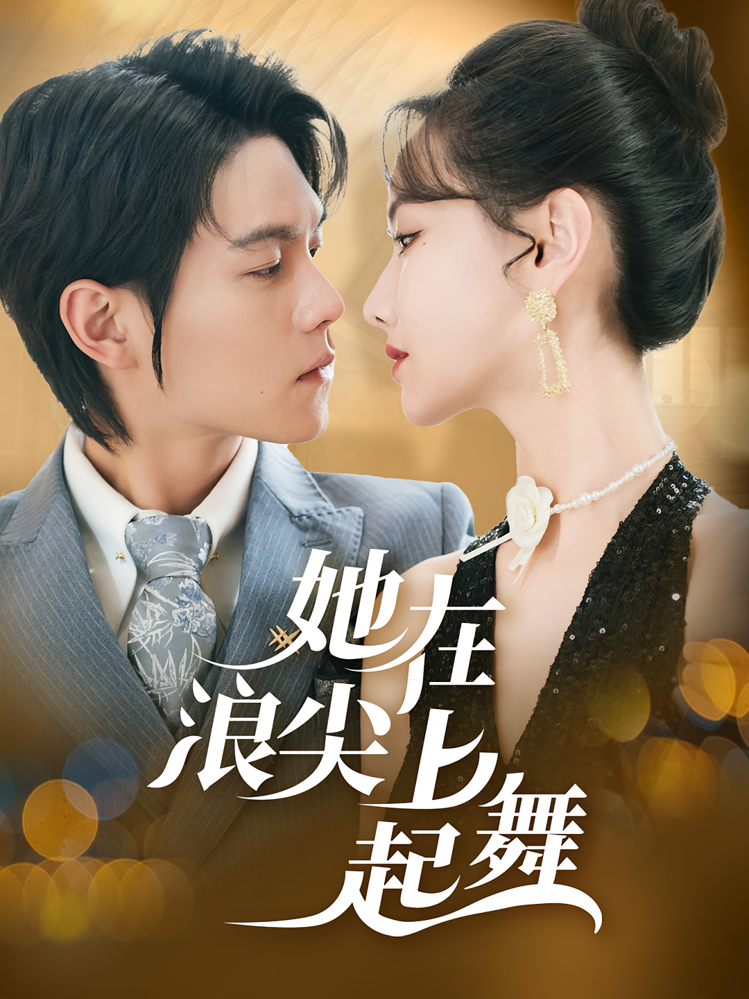 她在浪尖上起舞 现代言情·马甲·全64集 唐敬&王已歌&汪山灿