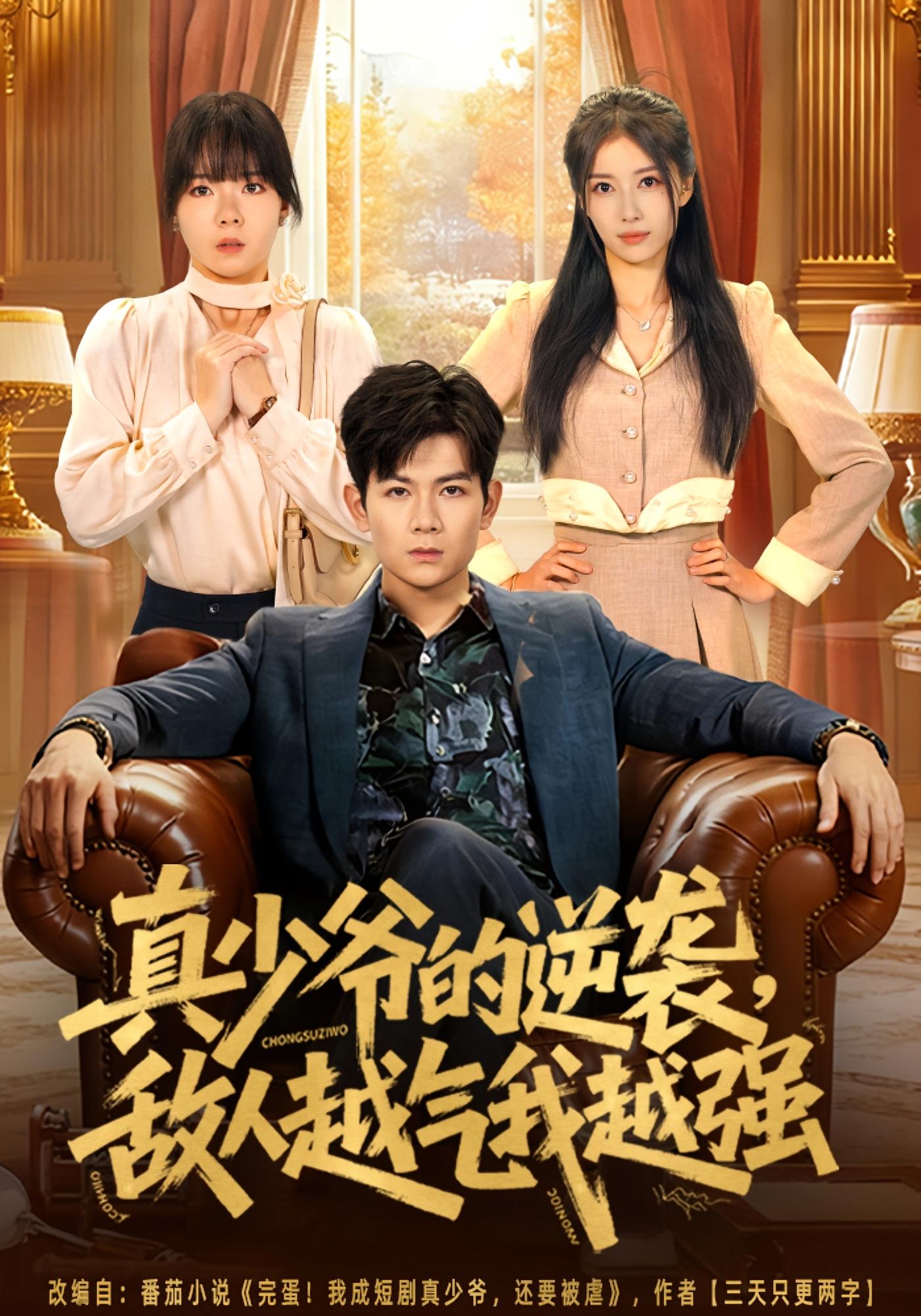 真少爷的逆袭，敌人越气我越强 都市脑洞·都市·全78集 孙羽中&韩思懿