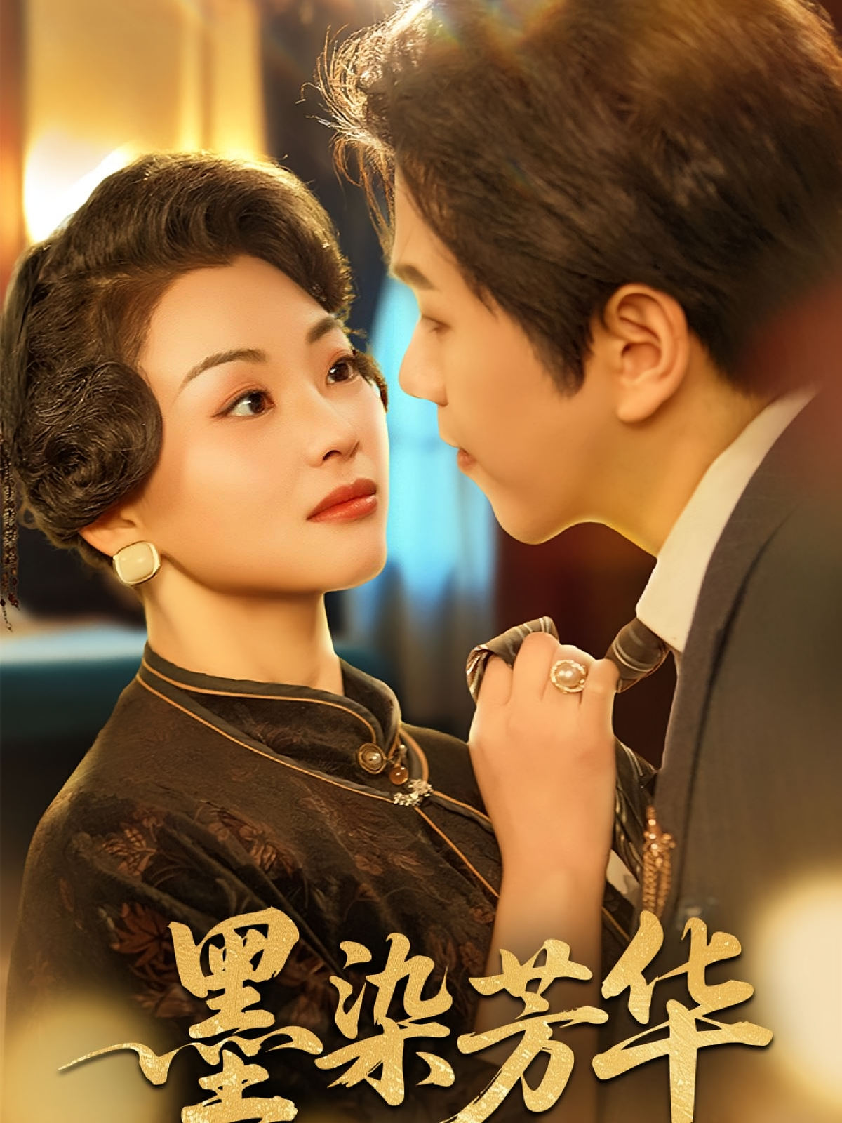 墨染芳华 民国爱情·虐恋·全64集 张志伟&杨洛仟