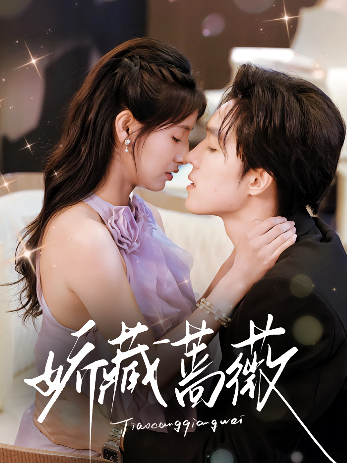 娇藏蔷薇 现言甜宠·都市·全64集 梁思伟&王槿&王宣澄