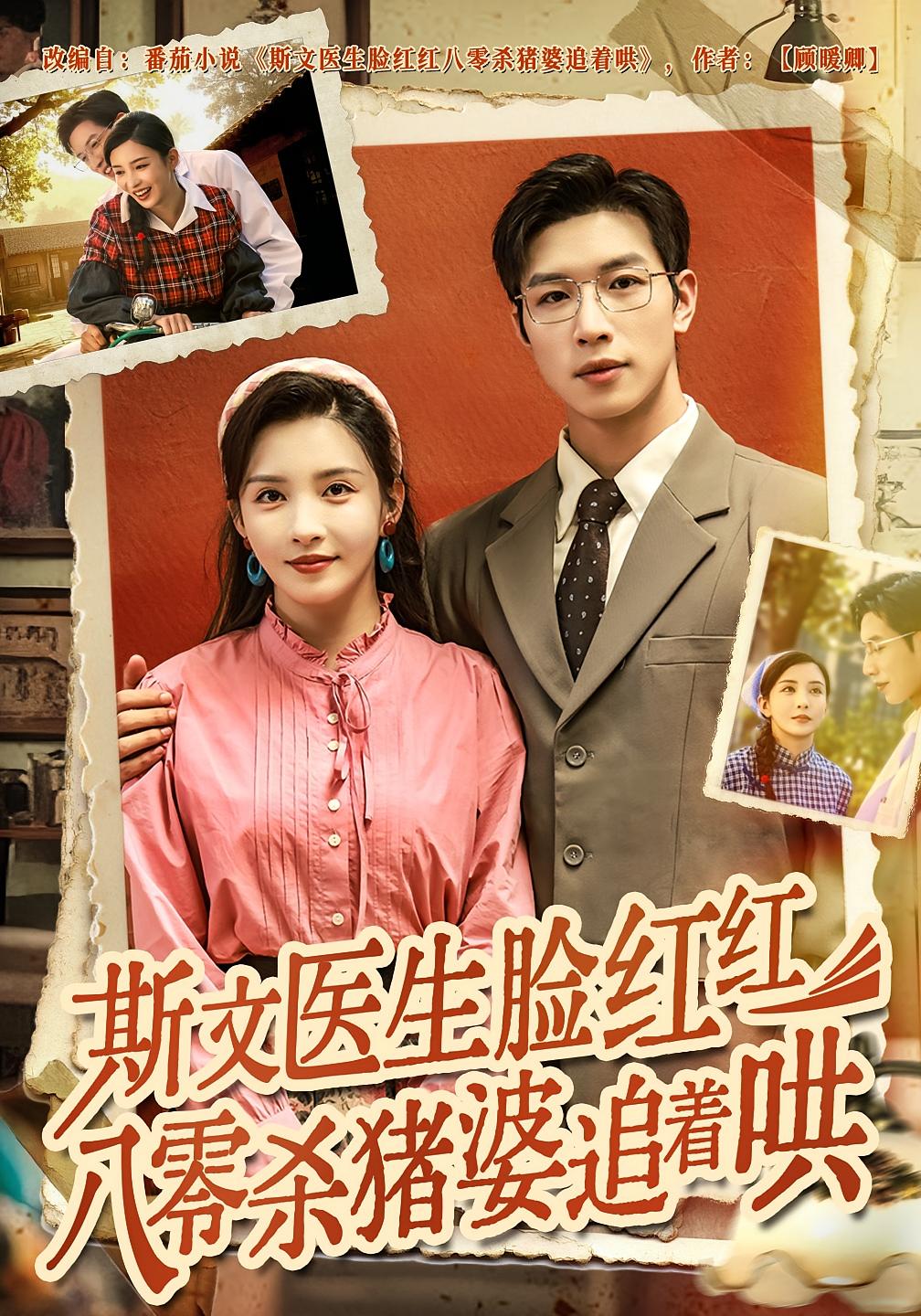 斯文医生脸红红八零杀猪婆追着哄 年代爱情·女强·全68集 李若希&杨文&冯杰