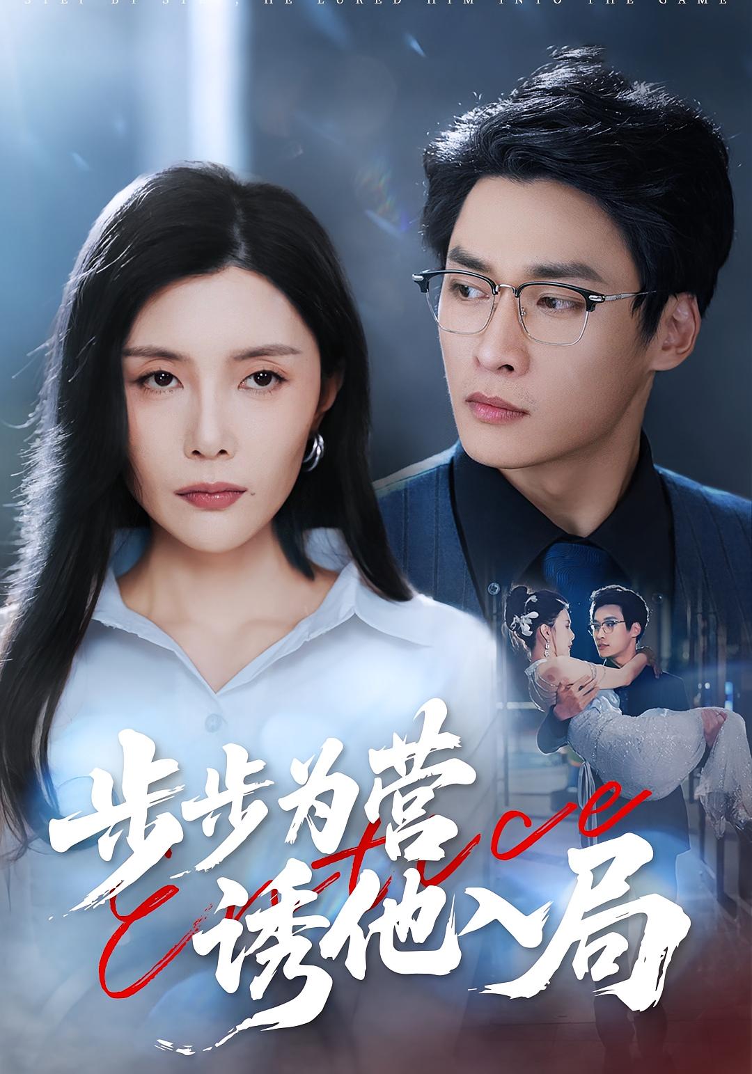 步步为营诱他入局 女性成长·都市·全98集 高雅&王泊渊&王棣墨