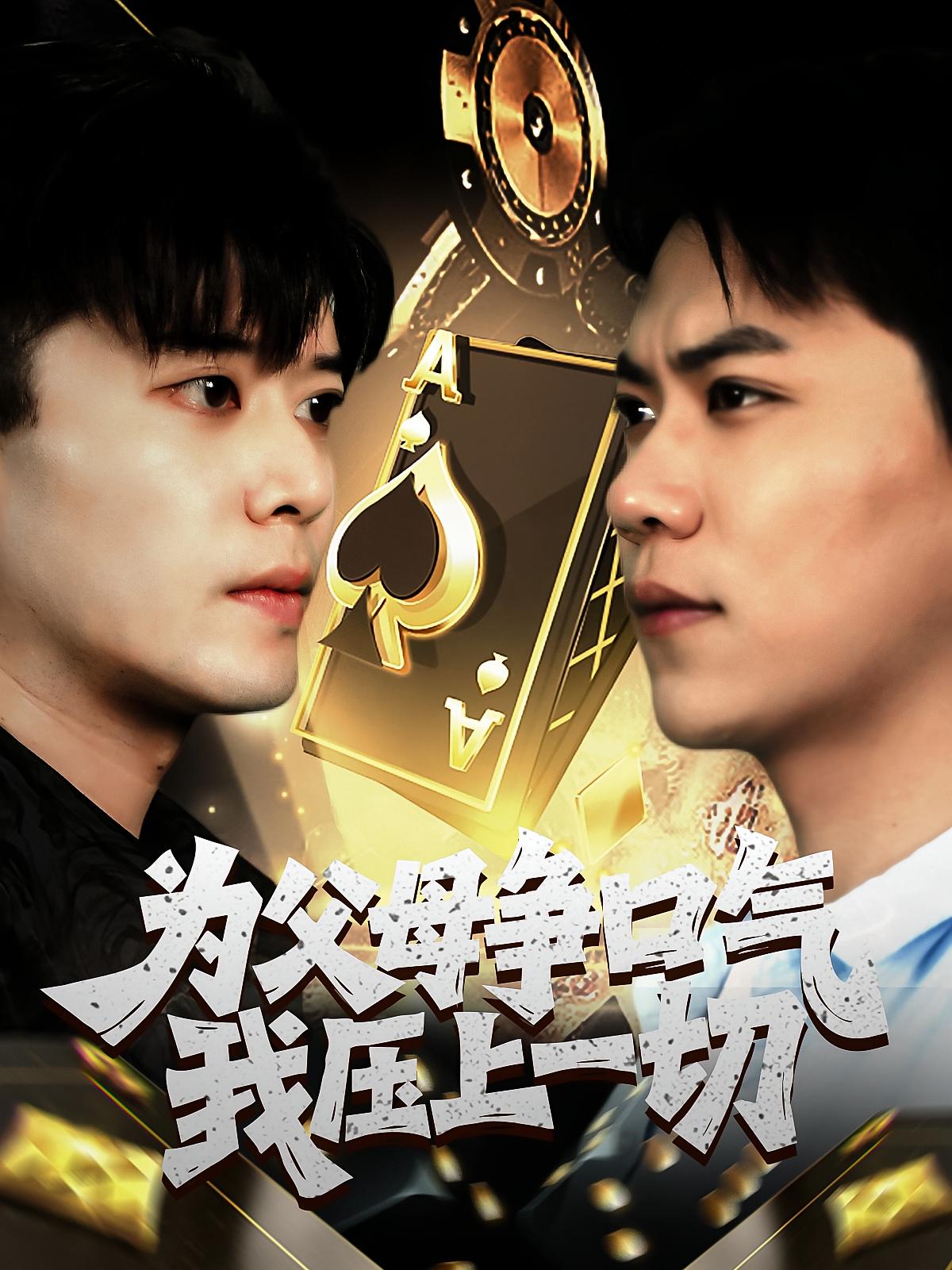 为父母争口气我压上一切 都市日常·马甲·全80集 朱玲&薛昊飞&爱清然