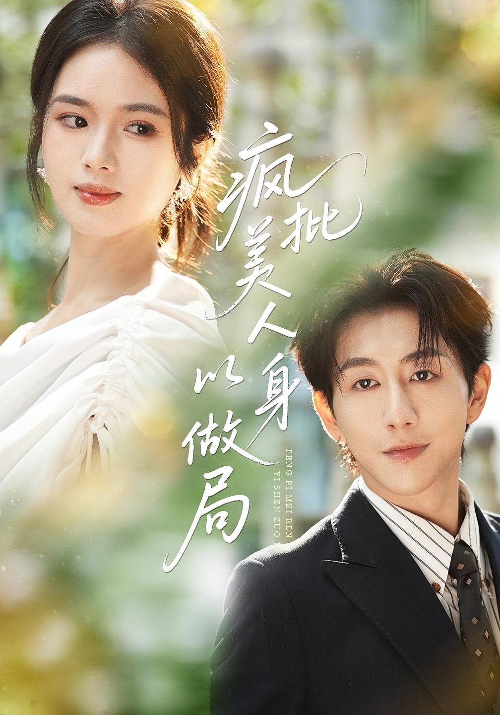 疯批美人以身做局 女性成长·女强·全54集 陈华辉&盘书瑶&穆晚