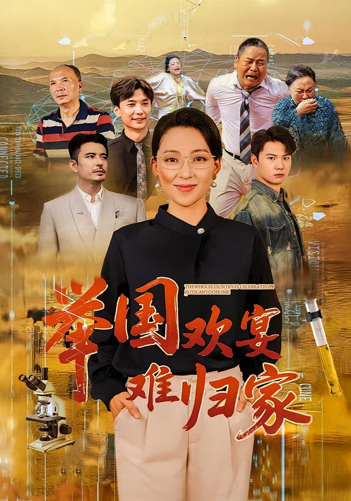 举国欢宴难归家 女性成长·女强·全40集 陈吉利&薛帅