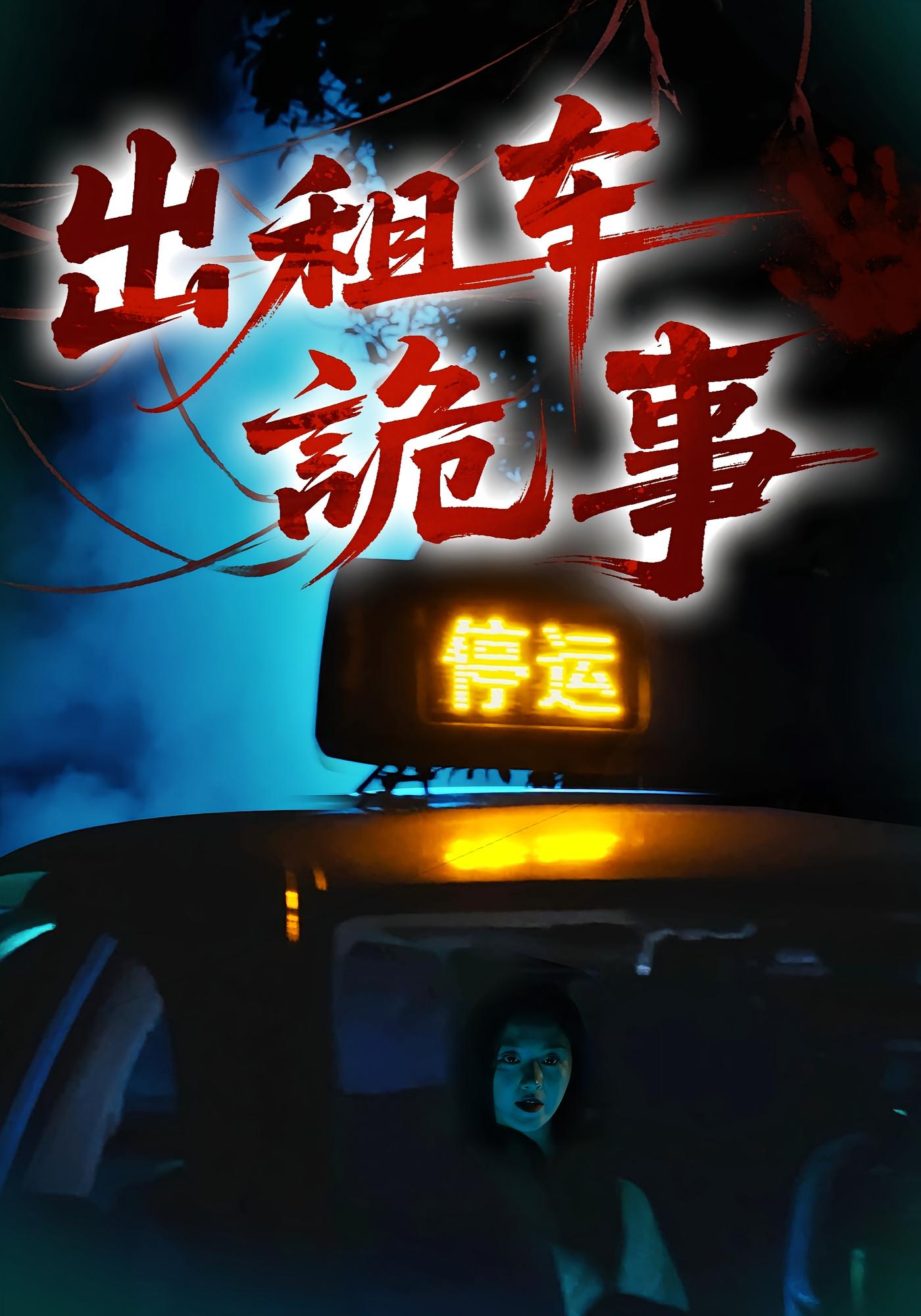 出租车诡事 悬疑推理·现代·全20集 陈七七&李铭&刘丰荣