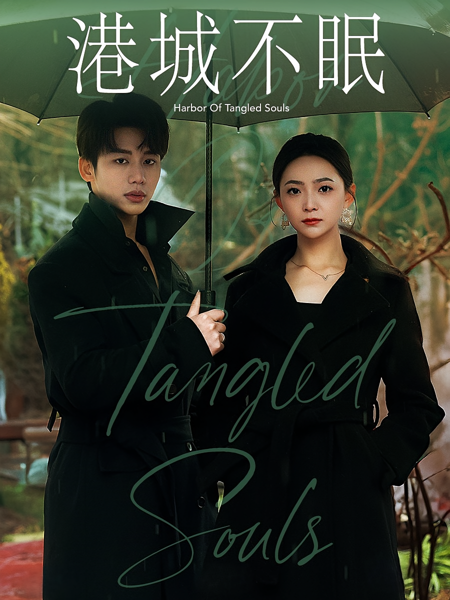 港城不眠 都市情感·总裁·全87集 李子杰&许丹&白一沫