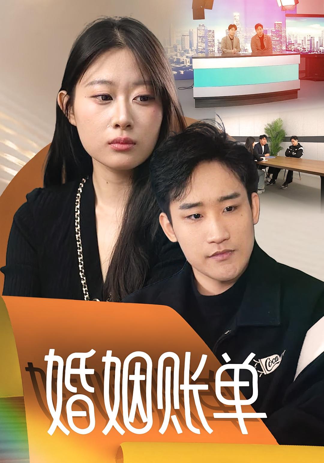 婚姻账单封面图