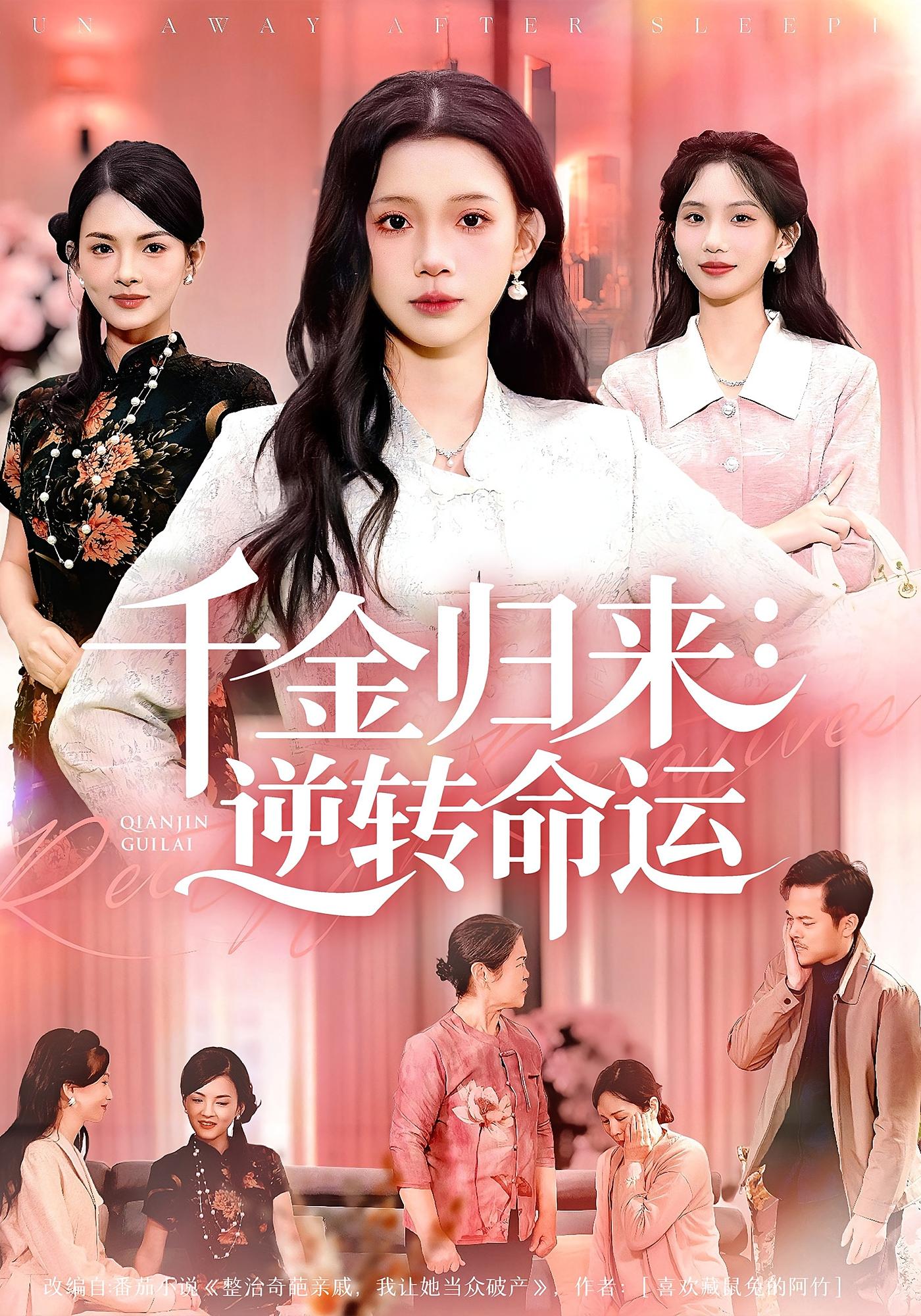 千金归来：逆转命运 女性成长·重生·全62集 王圻嘉&商琪