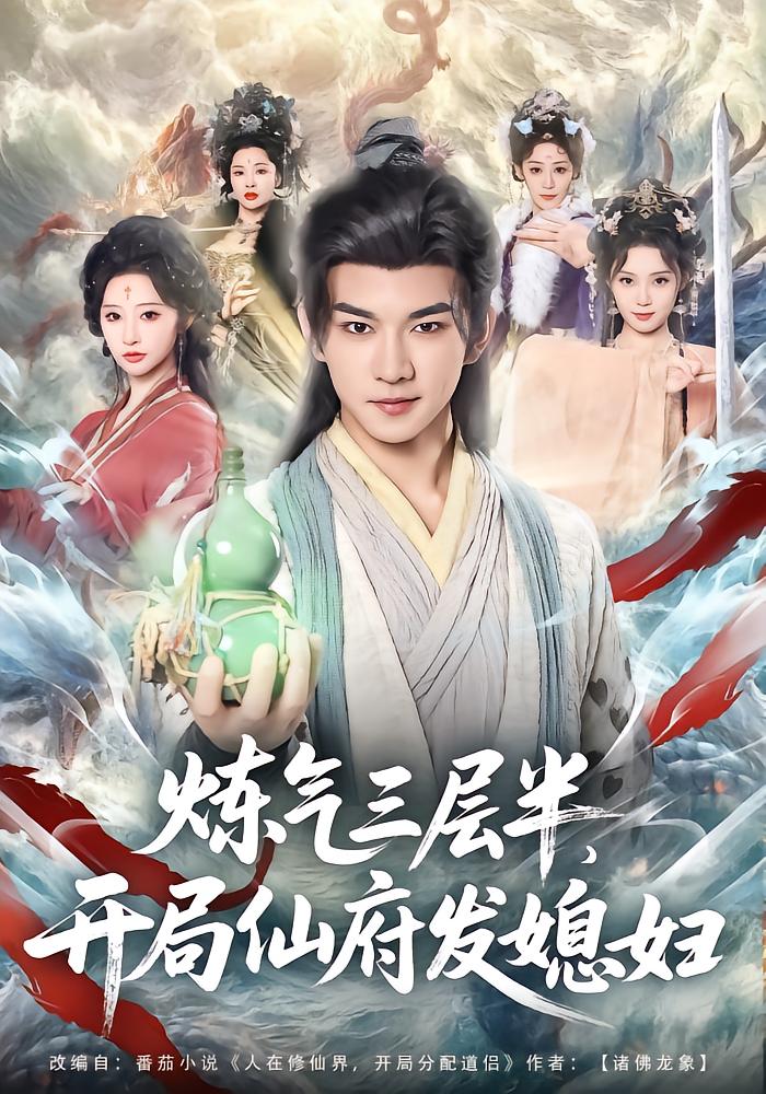 炼气三层半开局仙府发媳妇封面图