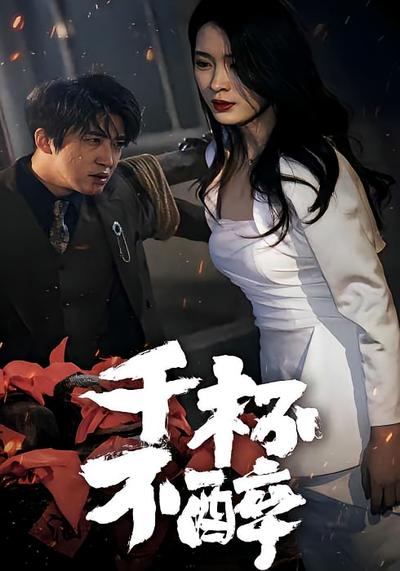千杯不醉封面图