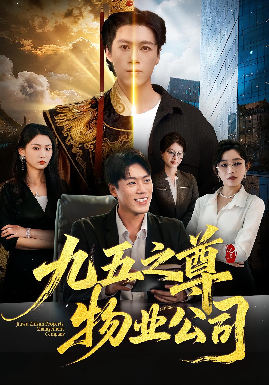 九五之尊物业公司 都市日常·穿越·全80集 路露&大攀&殷冬浩