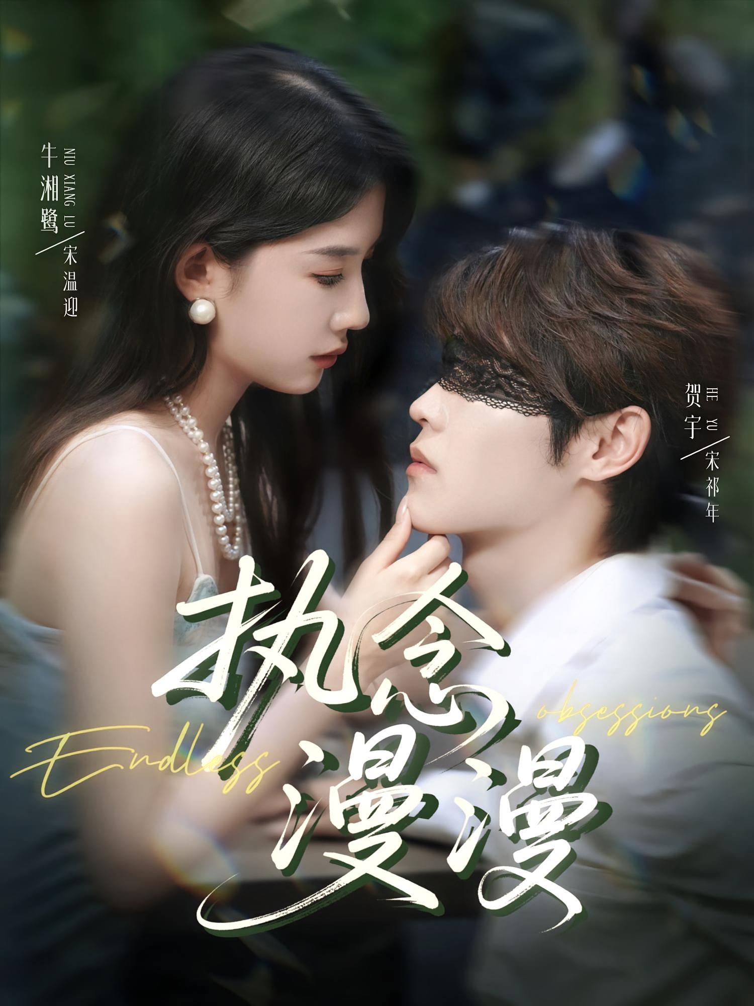 执念漫漫 奇幻爱情·穿书·全80集 贺宇&牛湘鹭&小黑皮chocolate