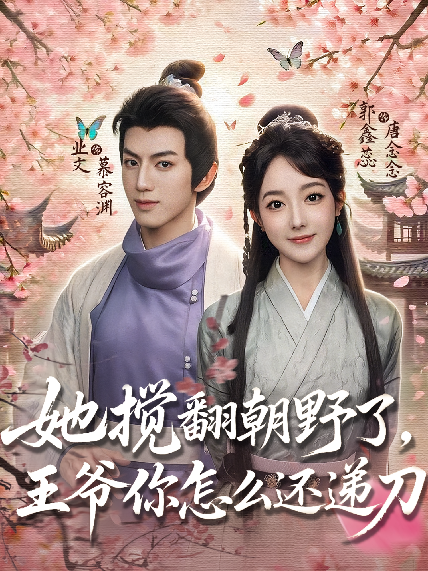 她搅翻朝野了，王爷你怎么还递刀 奇幻脑洞·女强·全80集 郭鑫蕊&业文Kevin&李瑾瑜