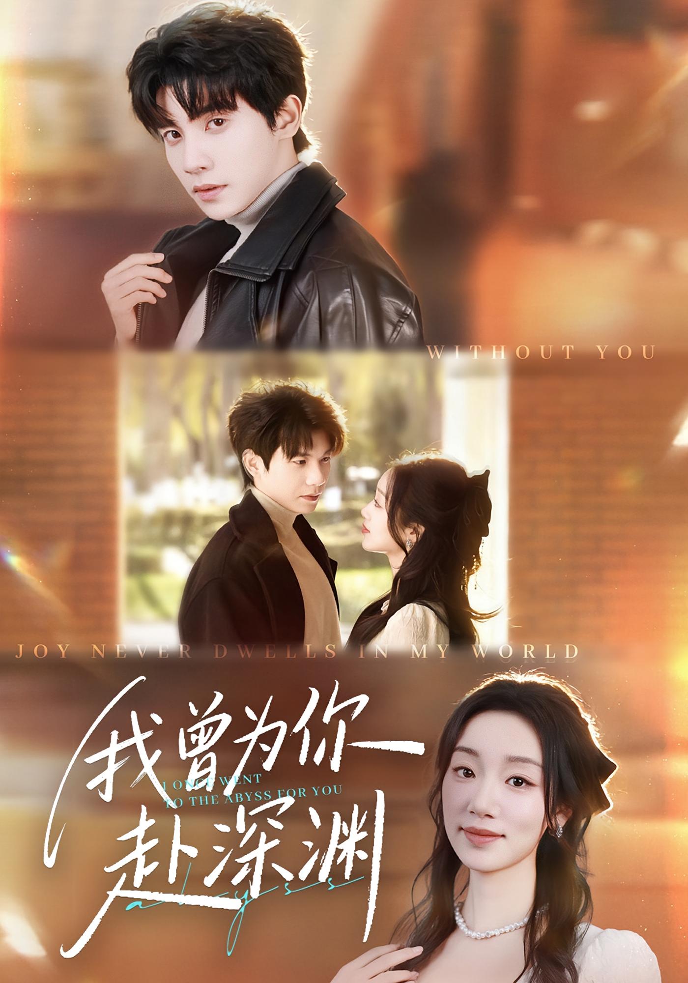 我曾为你赴深渊 都市情感·总裁·全63集 麦童&吴宇航&肖子铭