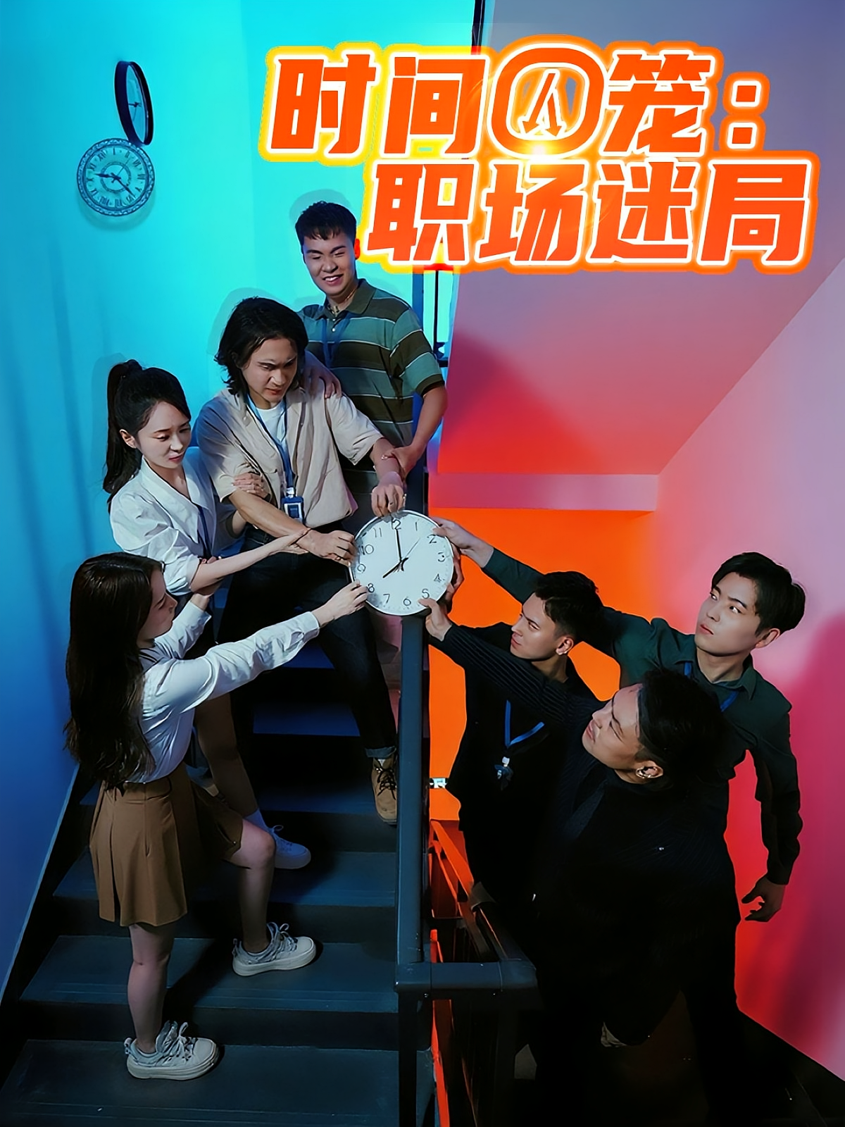 时间囚笼：职场迷局 悬疑推理·职场·全43集 时瑞&冀娟&孙一智