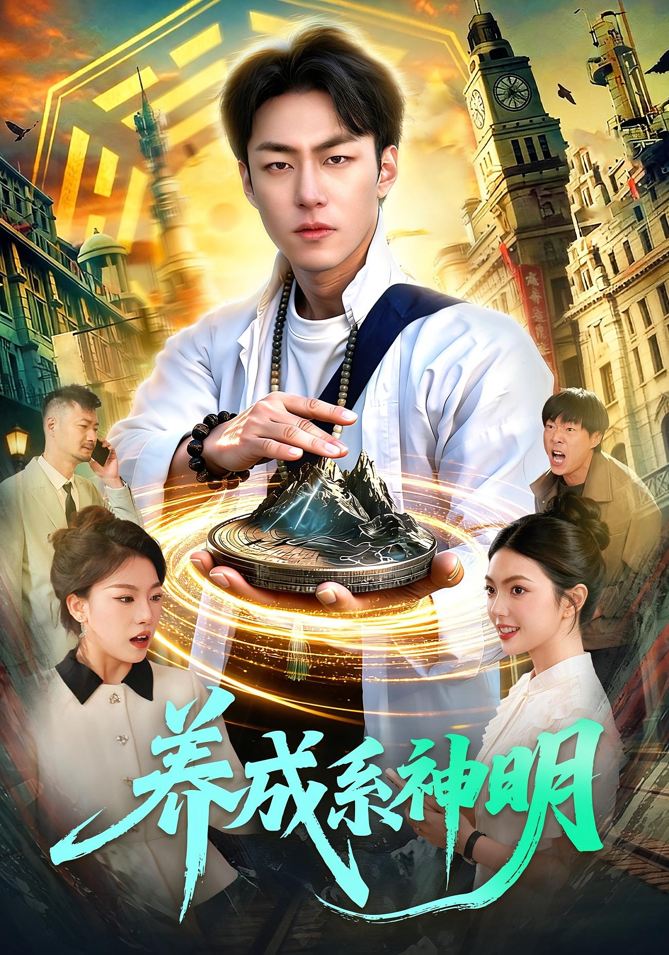 养成系神明 都市脑洞·系统·全98集 邵迪&梁超