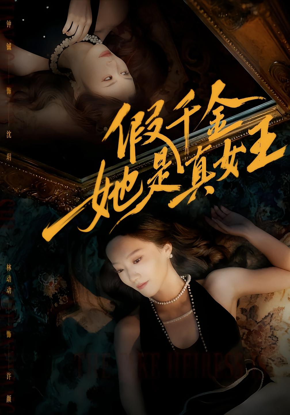 假千金她是真女王 女性成长·马甲·全60集 林动动&钟铖