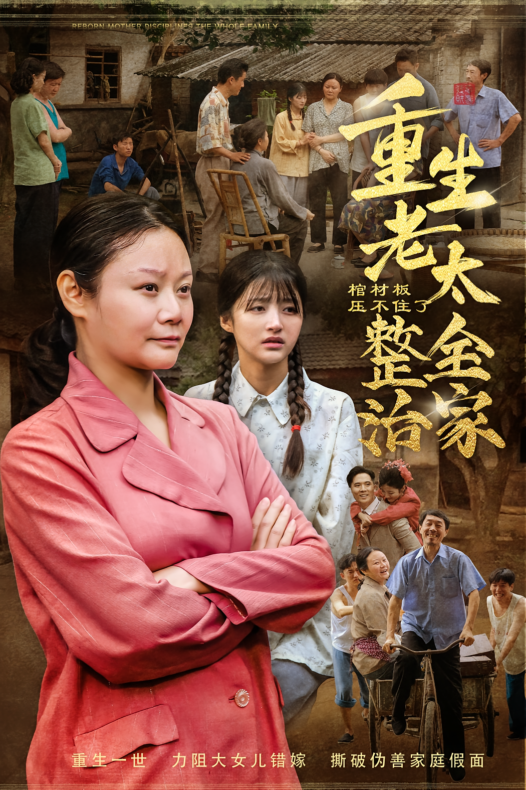 棺材板压不住了！重生老太整治全家 女性成长·重生·全79集 梁文浩&米琦&余思剑