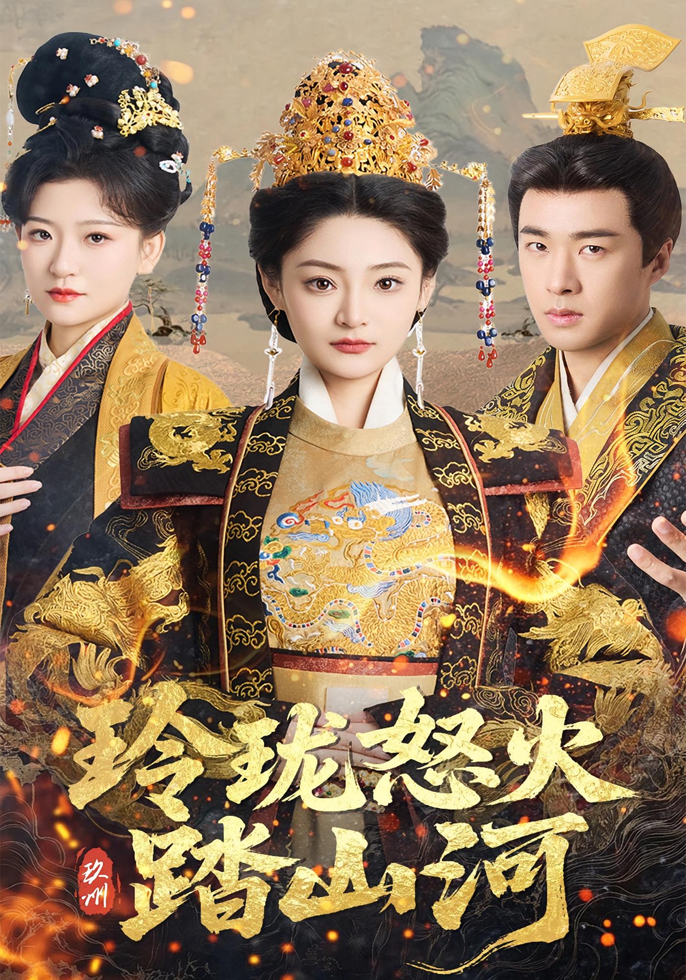 玲珑怒火踏山河 宫斗宅斗·马甲·全47集 王燕飞&王培延&邱彤