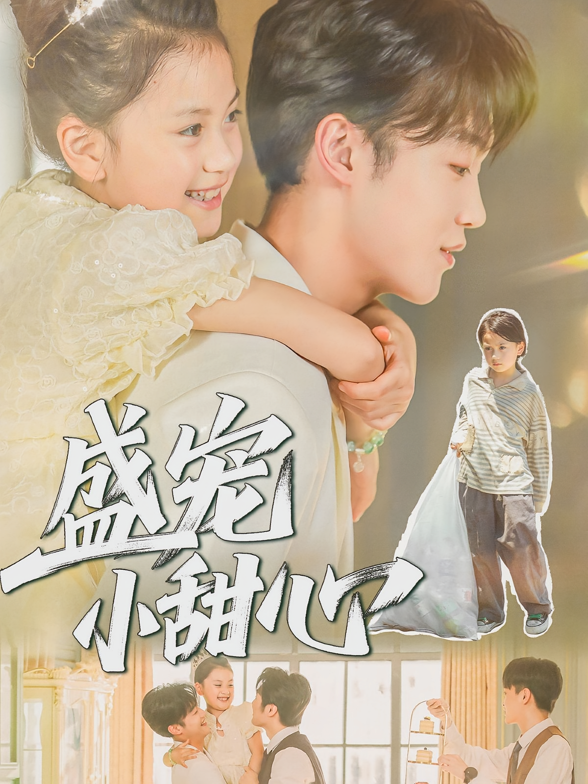 盛宠小甜心 萌宝·都市·全36集 庄夏播&石龍玮&荚李沐雪