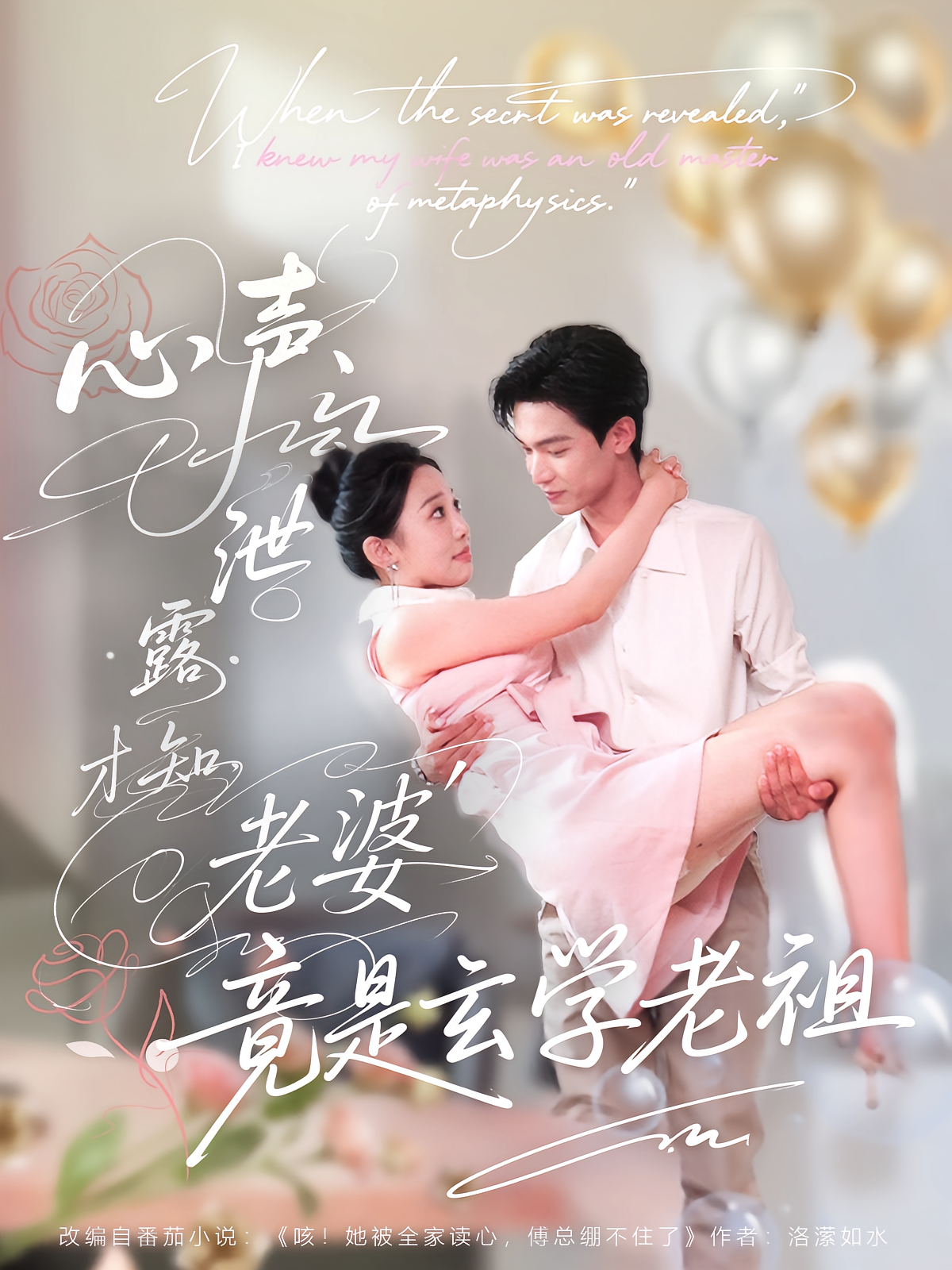 心声泄露才知老婆竟是玄学老祖 奇幻爱情·穿越·全80集 杨冰毫&谭煦哲&董冰鑫