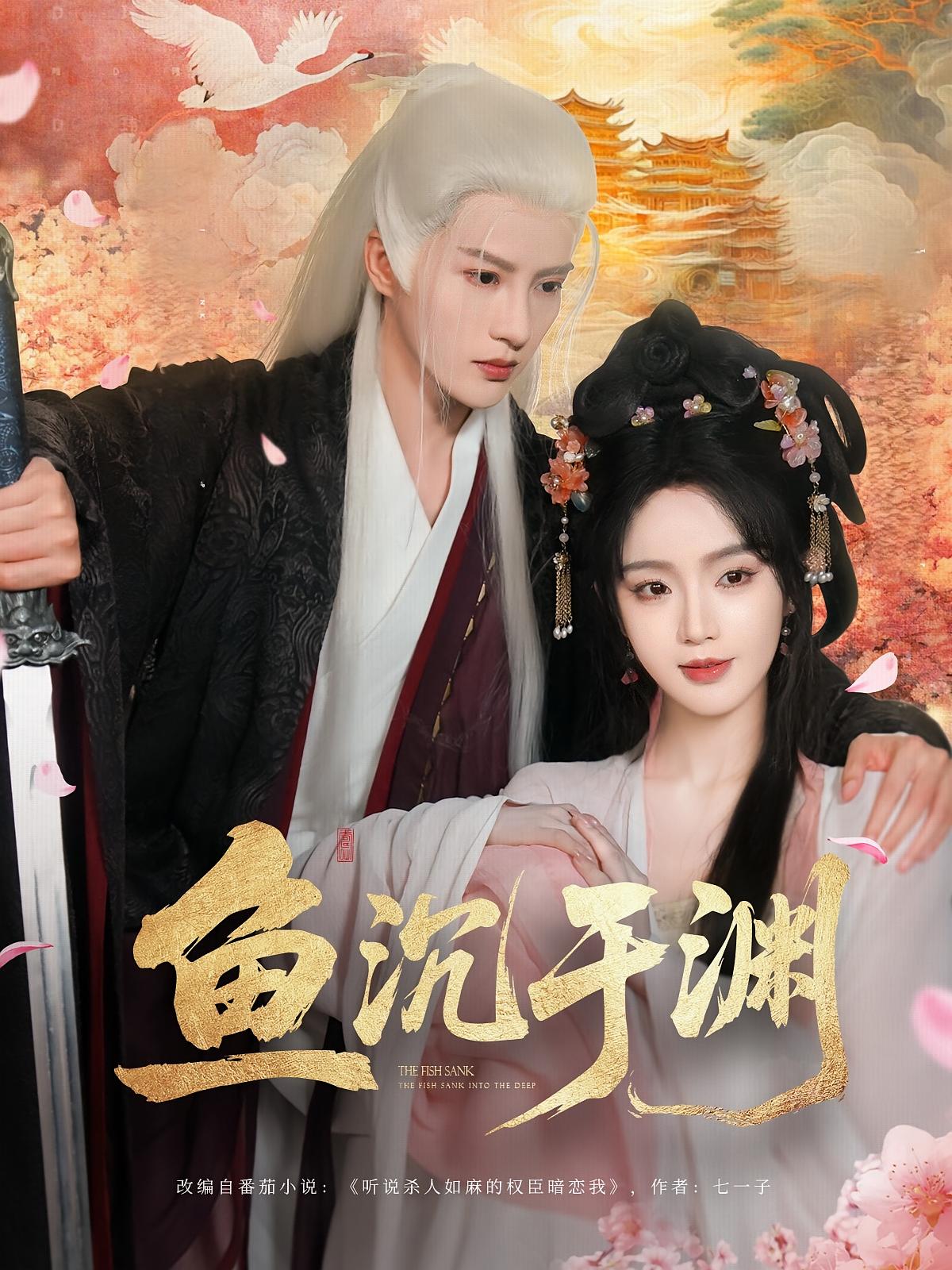 鱼沉于渊 古风权谋·逆袭·全79集 陈云廷&罗予甜&刘璐嘉