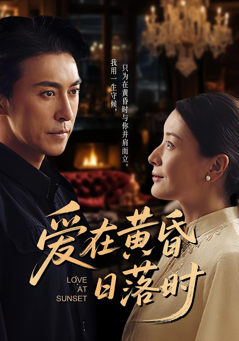 爱在黄昏日落时 年代爱情·年代·全62集 张皓承&程猛&陈虹吕